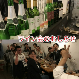 ワイン会