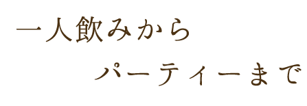 一人飲みからパーティーまで