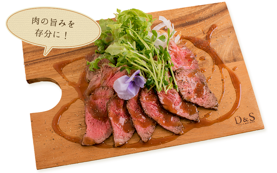 肉の旨みを存分に！