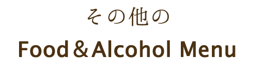 その他のFood＆Alcohol Menu