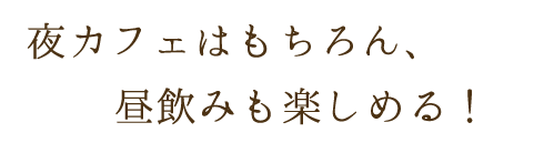 夜カフェはもちろん