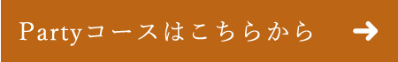 Partyコースはこちらから