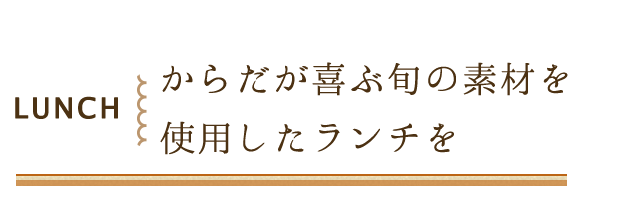 からだが喜ぶ旬の素材を