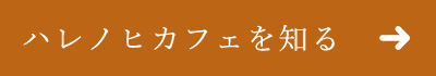 ハレノヒカフェを知る