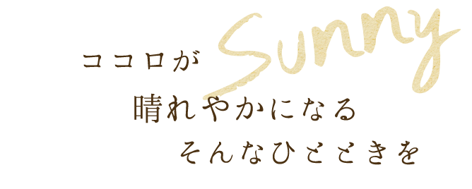 ココロが晴れやかになる