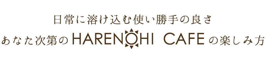 日常に溶け込む使い勝手の良さ