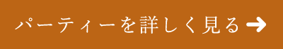 パーティーを詳しく見る