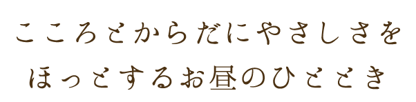 ココロとカラダにやさしさを