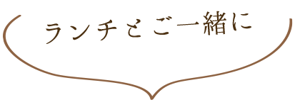 ランチとご一緒に