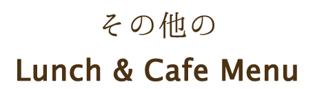 その他のLunch & Cafe Menu