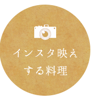 インスタ映えする料理