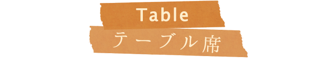 Table テーブル席