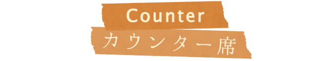 Counter カウンター席