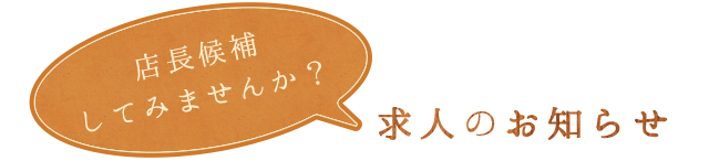 求人のお知らせ店長候補してみませんか？