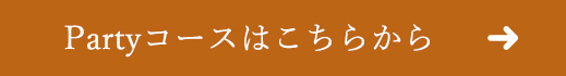 Partyコースはこちらから