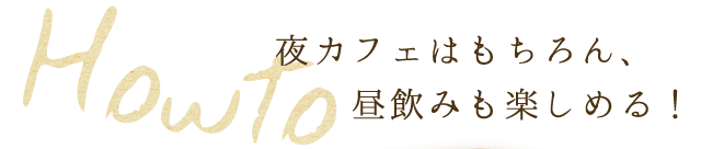 昼飲みも楽しめる