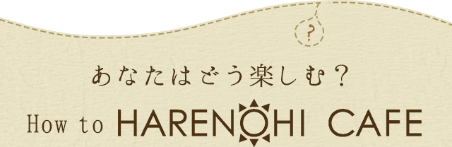 あなたはどう楽しむ？