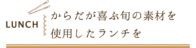 からだが喜ぶ旬の素材を