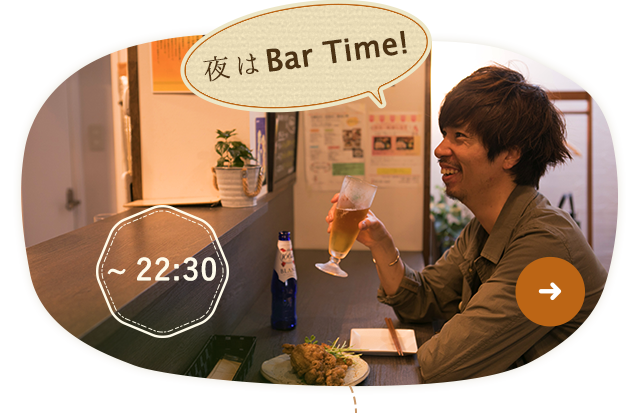 夜はBar Time!