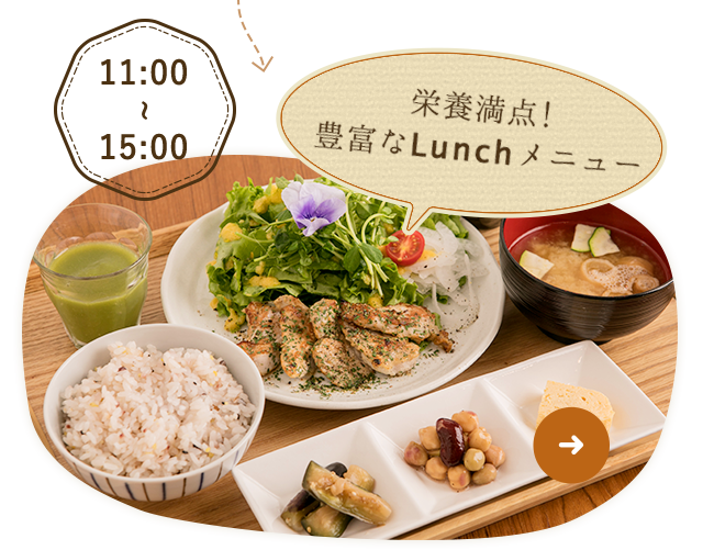 栄養満点!豊富なLunchメニュー