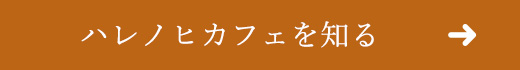 ハレノヒカフェを知る