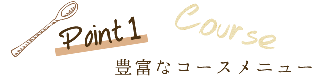 Point1 豊富なコースメニュー