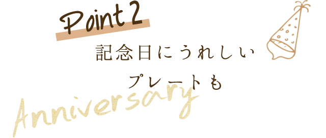 Point2 記念日にうれしいプレートも