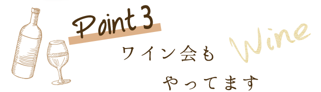 Point3 ワイン会もやってます