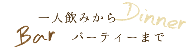 一人飲みからパーティーまで