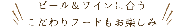 こだわりフードもお楽しみ