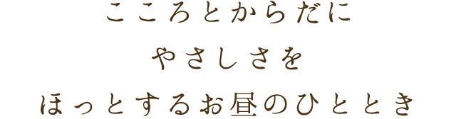 こころとからだにやさしさを