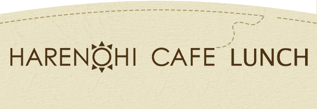 HARENOHI CAFE LUNCH 11:00～14:00