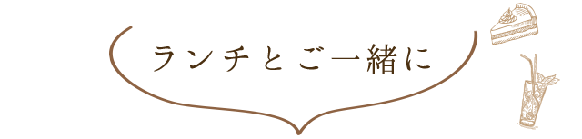 ランチとご一緒に