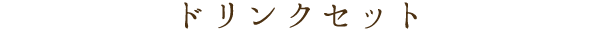 ドリンクセット