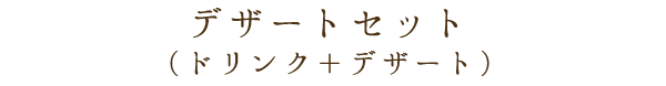 デザートセットA
